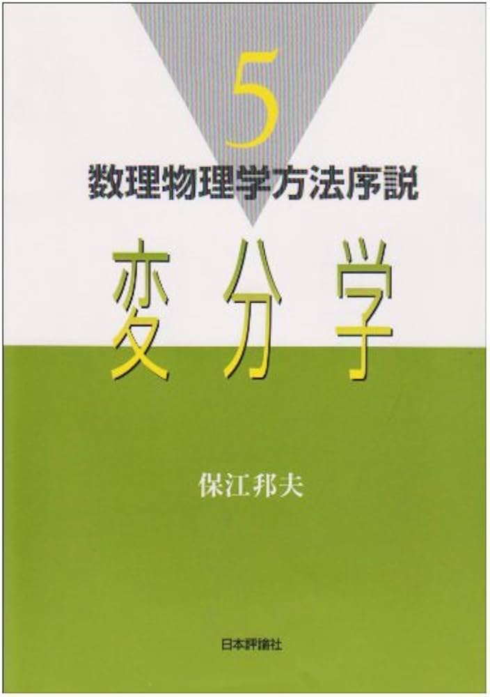 変分学 (数理物理学方法序説 5) | 保江 邦夫 |本 | 通販 | Amazon